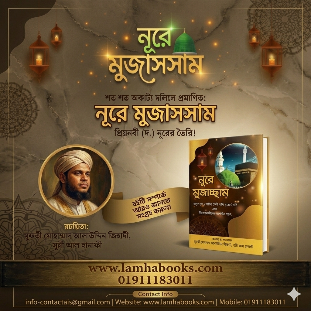 নুরে মুজাচ্ছাম । মুফতি আলাউদ্দিন জিহাদী
